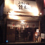 魚骨ラーメン 鈴木さん - 