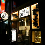 Naniwa Nippo Mbashi Shokudou - 全国チェーン店までに成長した関西の企業！『ご飯』『玉子焼き』『さんま塩焼き』が一押し♪