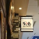 麺場居酒屋 ラの壱 - 