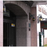 レストラン雪河亭 - 