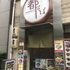 都そば 元町店