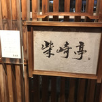 柴崎亭 - お店の入り口 写真
