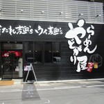 らーめん やどがり屋 - 店舗外観