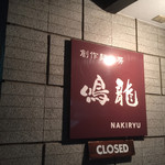 創作麺工房 鳴龍 - 