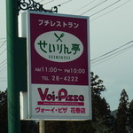 ヴォーイ・ピザせいりん亭 - 看板です