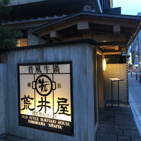 荒井屋 本店 - 