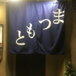 まつもと - 