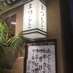まつもと - 