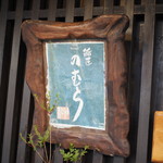 鮨匠 のむら - 30周年です！