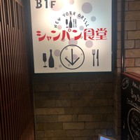 シャンパン食堂 - 
