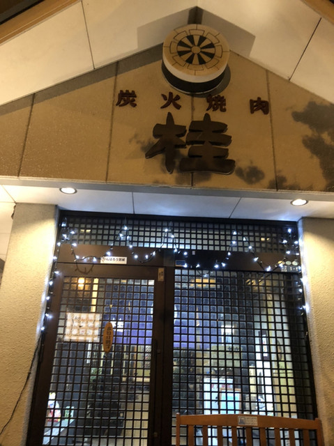 炭火焼肉桂 - 船岡（焼肉）の写真