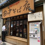 田中そば店 - 