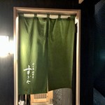 日本橋蛎殻町 すぎた - 渋い緑の暖簾