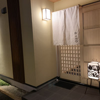 鮨 十兵衛 - 