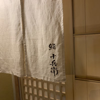 鮨 十兵衛 - 
