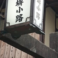 石塀小路豆ちゃ 京都 - いしべこじ
