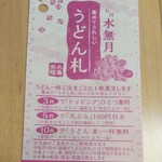 丸亀製麺 - うどん札(2019.05.31)