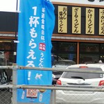 丸亀製麺 - 丸亀製麺 福山引野店「１杯もらえる」幟(2019.05.31)