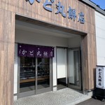 かど丸餅店 - 