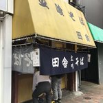 立喰そば 田舎 - 