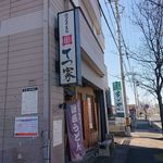 讃岐うどん 本格手打 てつ家 - 外観