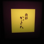 炭焼き かどた/お料理すゞ㐂 - １Ｆ入口の小さな看板、お店はＢ１Ｆです