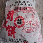 福州世祖胡椒餅 - 