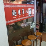 麺屋 菜心 - 