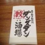 肉汁餃子のダンダダン - 