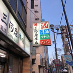 三河屋本店 - 