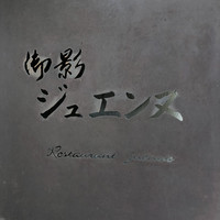 御影 ジュエンヌ - 