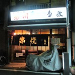 鳥政 - しぶい外観です！