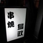 鳥政 - 看板は新しいのかな。