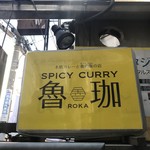 SPICY CURRY 魯珈 - 