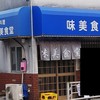 味美食堂