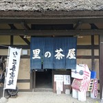 Satono Chaya - 茅葺屋根の古民家風食事処「里の茶屋」