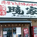 濃厚とんこつラーメン専門店 暁家 - 【2019.6.1(土)】店舗の外観