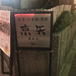 京矢 銀座店 - カソバソ