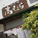 めん処 高むら - 