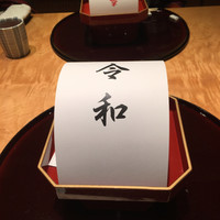 神戸たむら - 令和 最初のご馳走