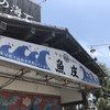 魚庄 糸島 大原店