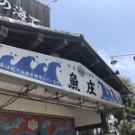 魚庄 糸島 大原店 - 