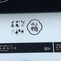 博多 鴨すき 鴨しゃぶ なかもぐろ - 