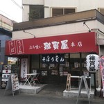 そばうどん 立ち喰い雑賀屋 - 