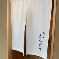 恵比寿 えんどう - 