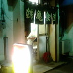 鶴亀食堂 - 