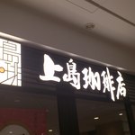Ueshima Kohiten - お店の看板！