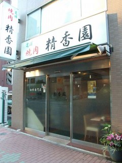 Seikouen - 芝浦の名店。大通りに面した、この看板が目印です。