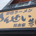 彩色ラーメン きんせい総本家 夢風 - 「むふう」と読むのね