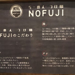 らーめん つけ麺 NOFUJI - 店内に貼ってあります